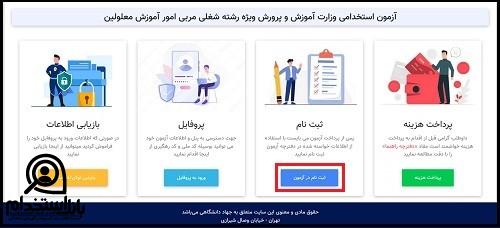 آزمون استخدام آموزش و پرورش استثنایی ۱۴۰۴